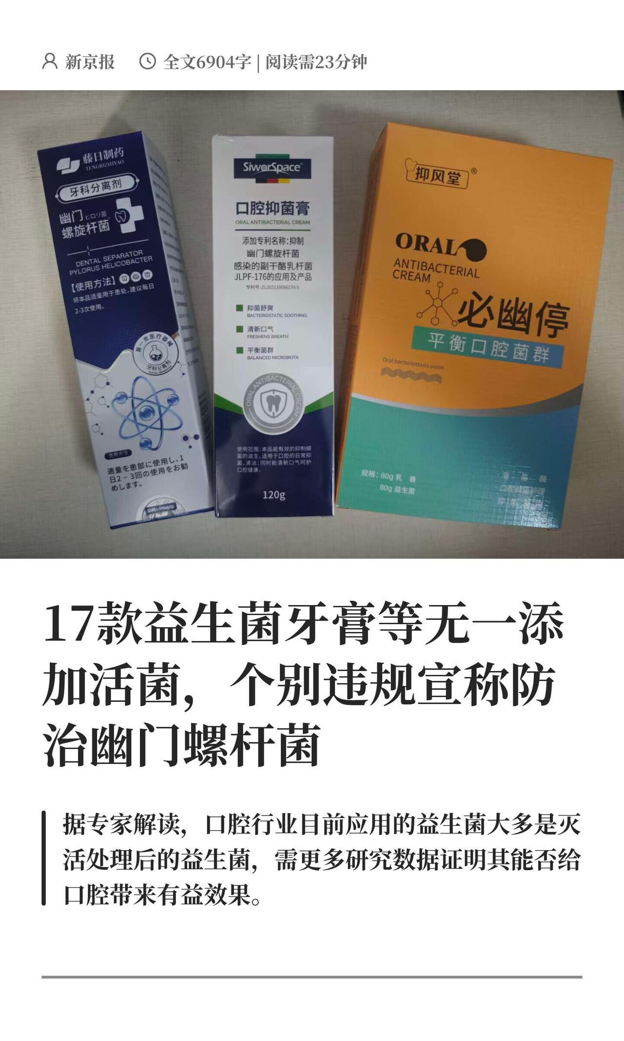 现在市面上打着“益生菌”旗号的牙膏、牙粉、漱口水越来越多，宣传得神乎其神，什么抑