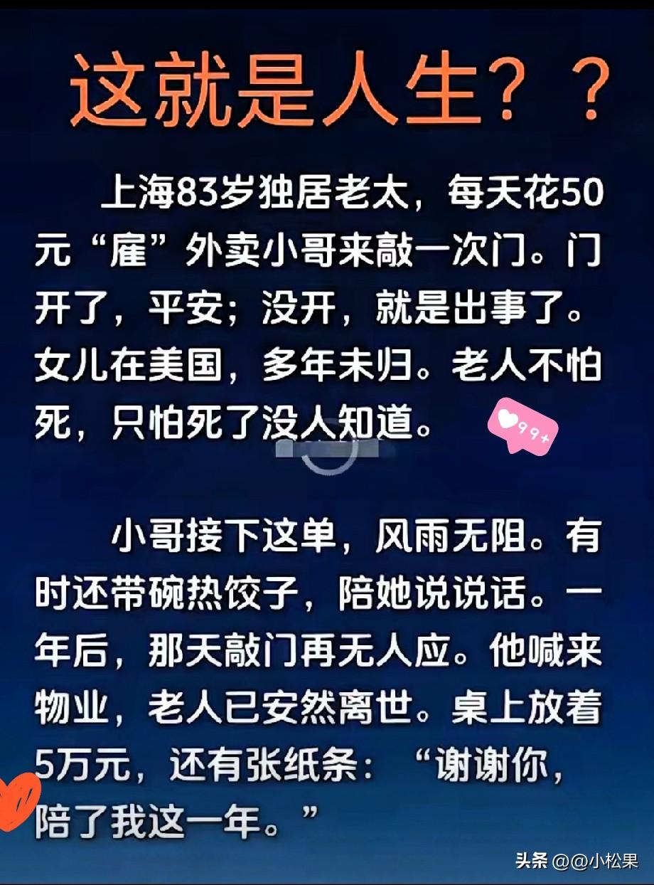 看完心里酸酸的，故事真假咱先不说，但独居老人心里那点害怕，全是真的！
 
年纪大