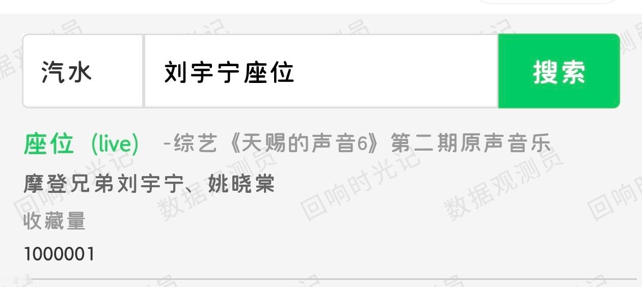 恭喜刘宇宁，汽水音乐《座位》破百万收藏。