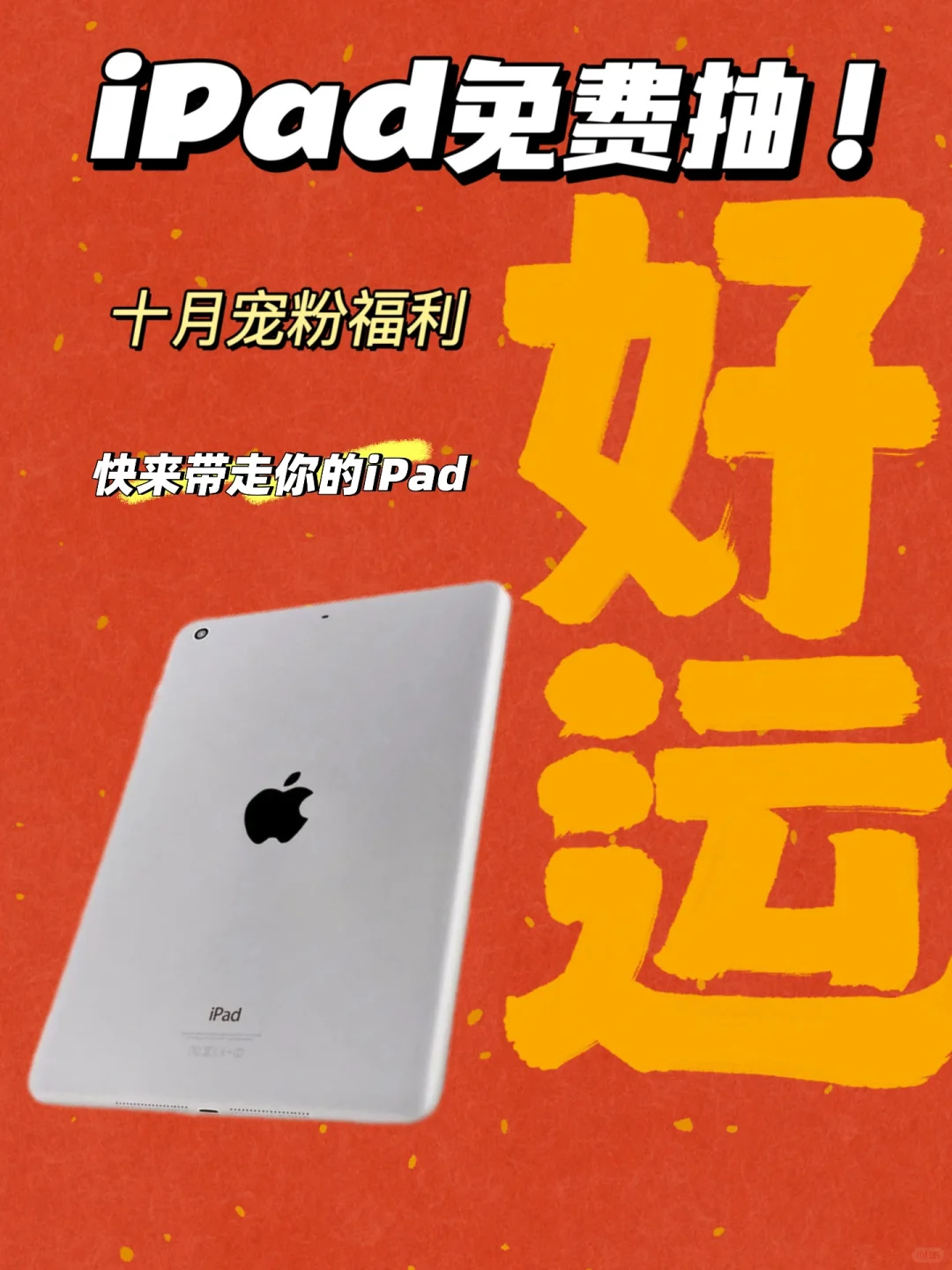 好消息❗️本月iPad免费抽❗️快冲❗️