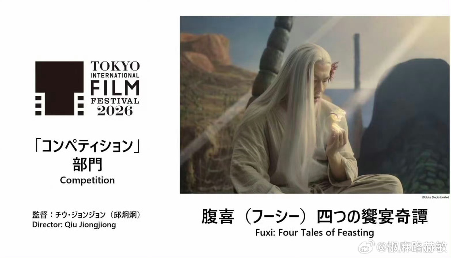 东京电影节今年入围主竞赛单元的三部海外华语作品：《腹喜》邱炯炯、《魔法星图》孙逊