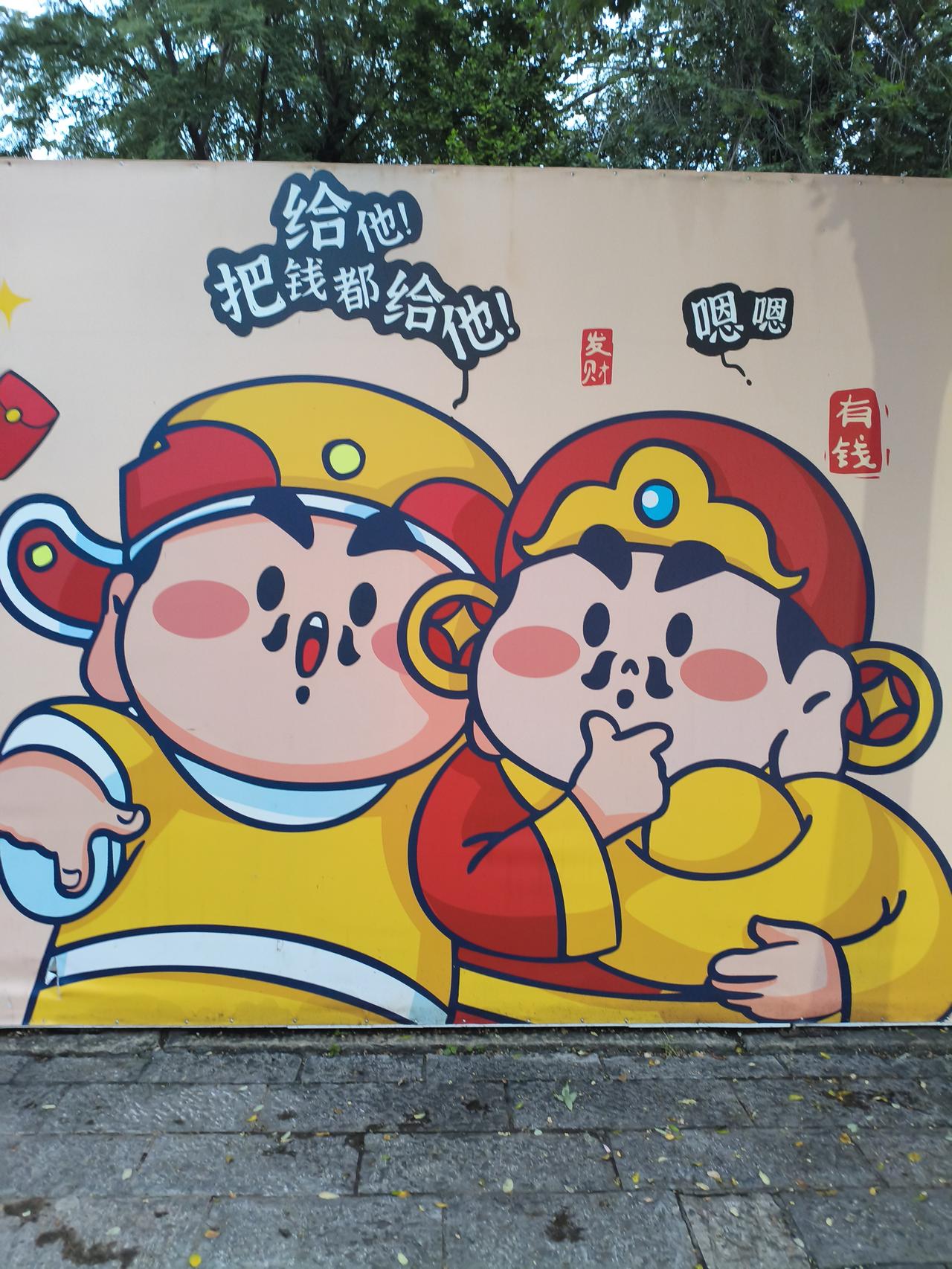 不差钱