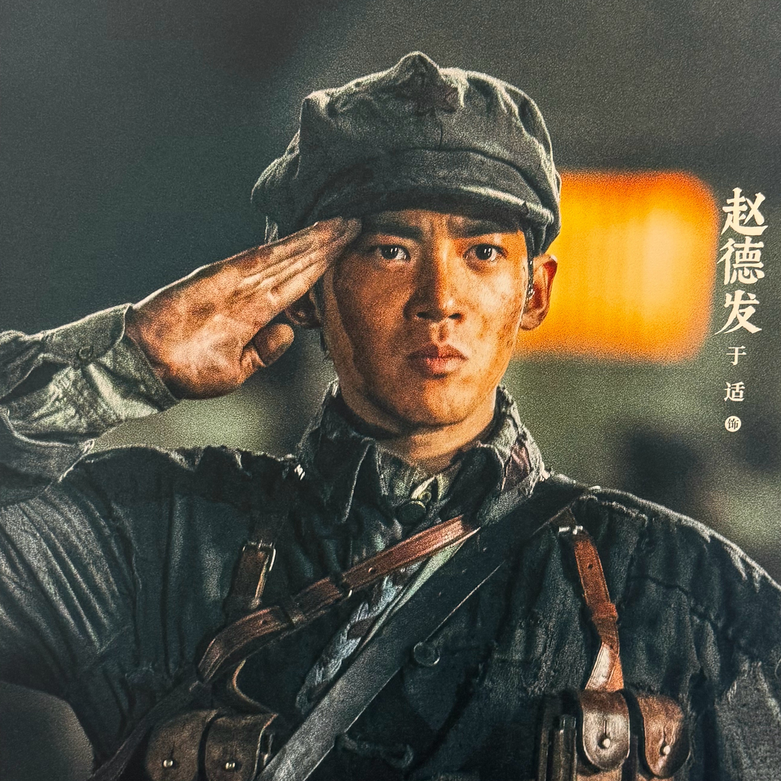 来看小德发了～于适四渡 .于适赵德发 