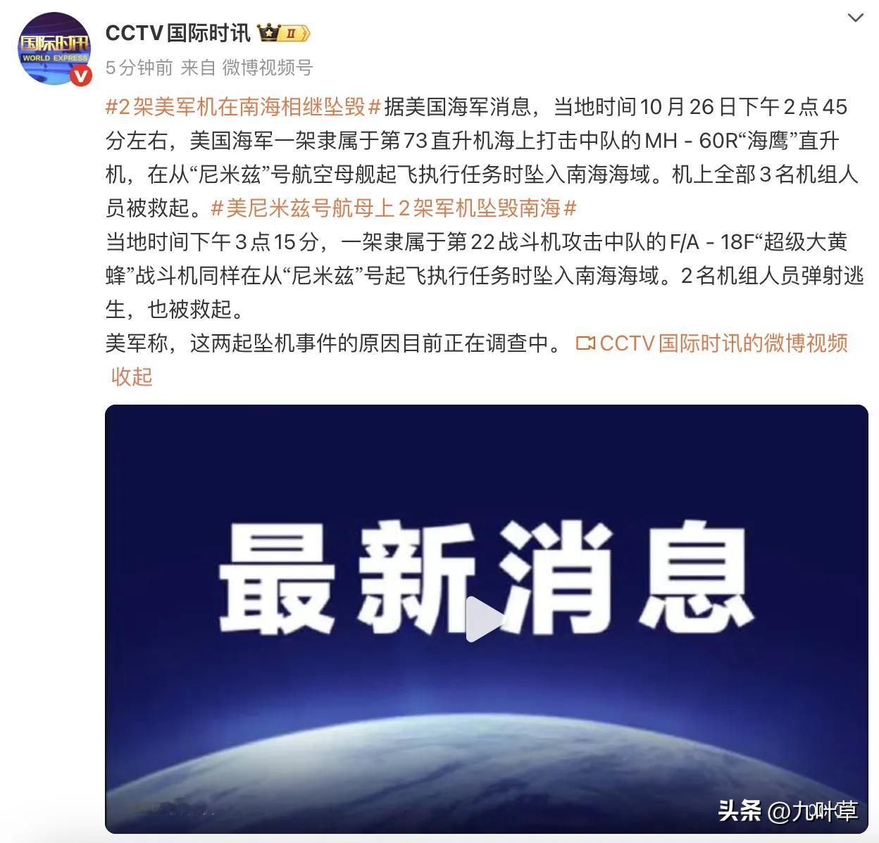 二架美军战机连续在南海坠毁！
10月26日，
特朗普亚洲之行“收获”满满，
为其