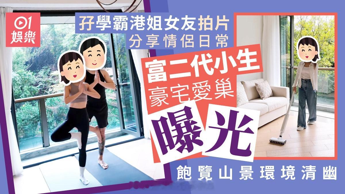 富二代小生孖学霸港姐女友拍片曝光豪宅爱巢　饱览山景环境清幽 | 香港01现年33