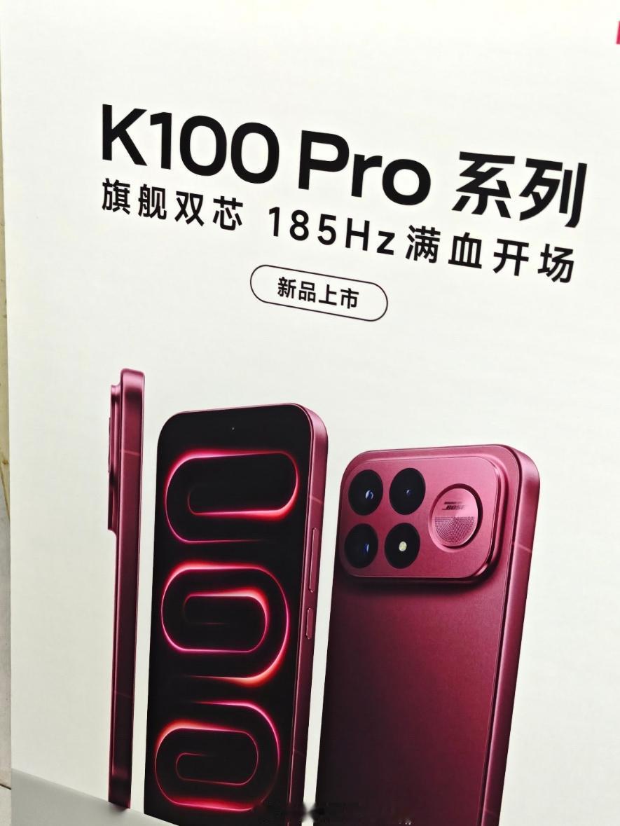 红米K100 Pro外观泄露，大家觉得这个好看吗？

新机配置强不强，性价比高不