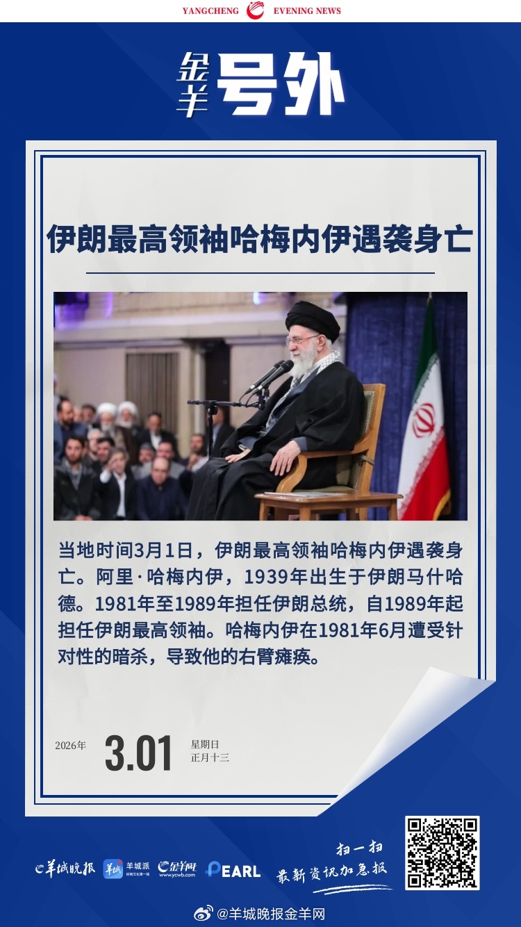 #金羊号外##哈梅内伊遇害# 【伊朗媒体：#伊朗最高领袖哈梅内伊遇害#】#伊朗政