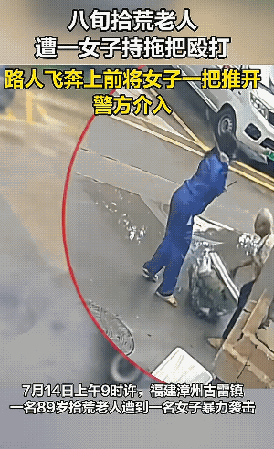 89岁拾荒老人当街被暴力袭击后续，警方已介入，打人女子家属承诺承担全部医疗费用。