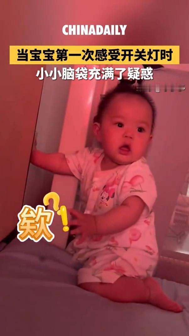当宝宝第一次感受开关灯时，小小脑袋充满了疑惑。
来源：小多多。
再来一次，观察，
