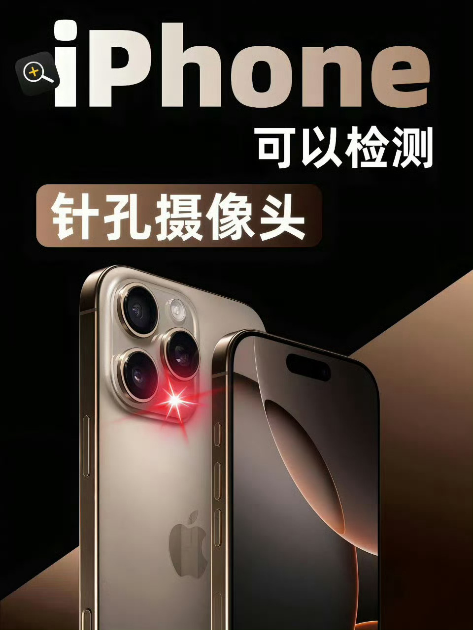 iPhone检测针孔摄像头方法不仅iPhone可以检测针孔摄像头，安卓手机基本上