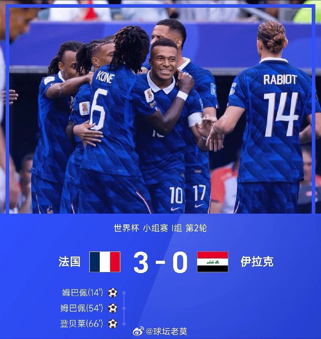 【足球快讯】06月23日讯美加墨世界杯小组赛I组第2轮，法国3-0战胜伊拉克。全