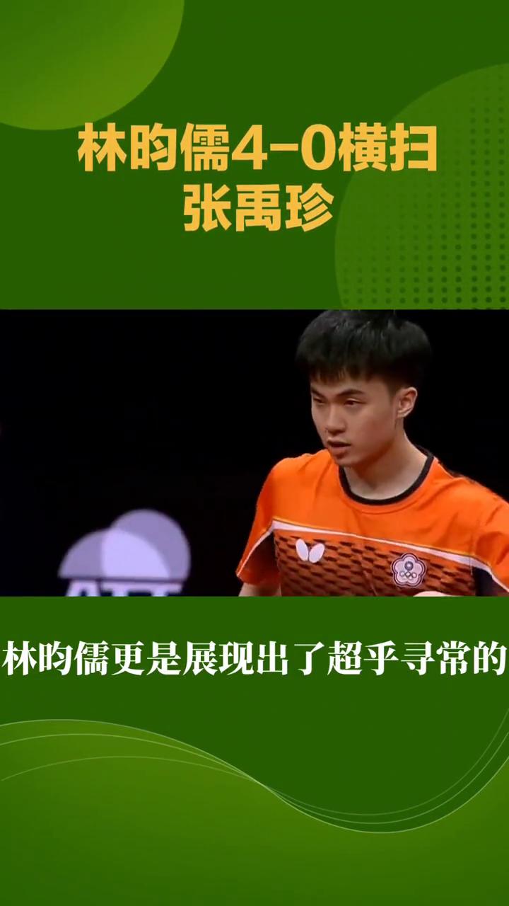 林昀儒4-0横扫张禹珍。
WTT多哈冠军赛男单决赛，林昀儒4-0横扫张禹珍，时隔