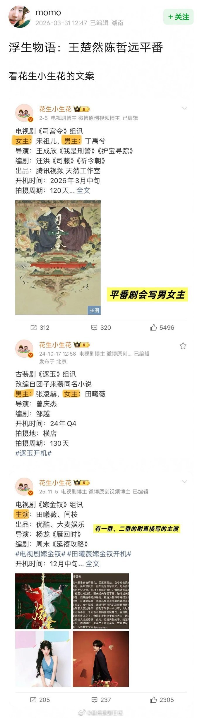 网友说《浮生物语》王楚然陈哲远平番，因为真瓜主发组讯时特地编辑了，把主演改成男女