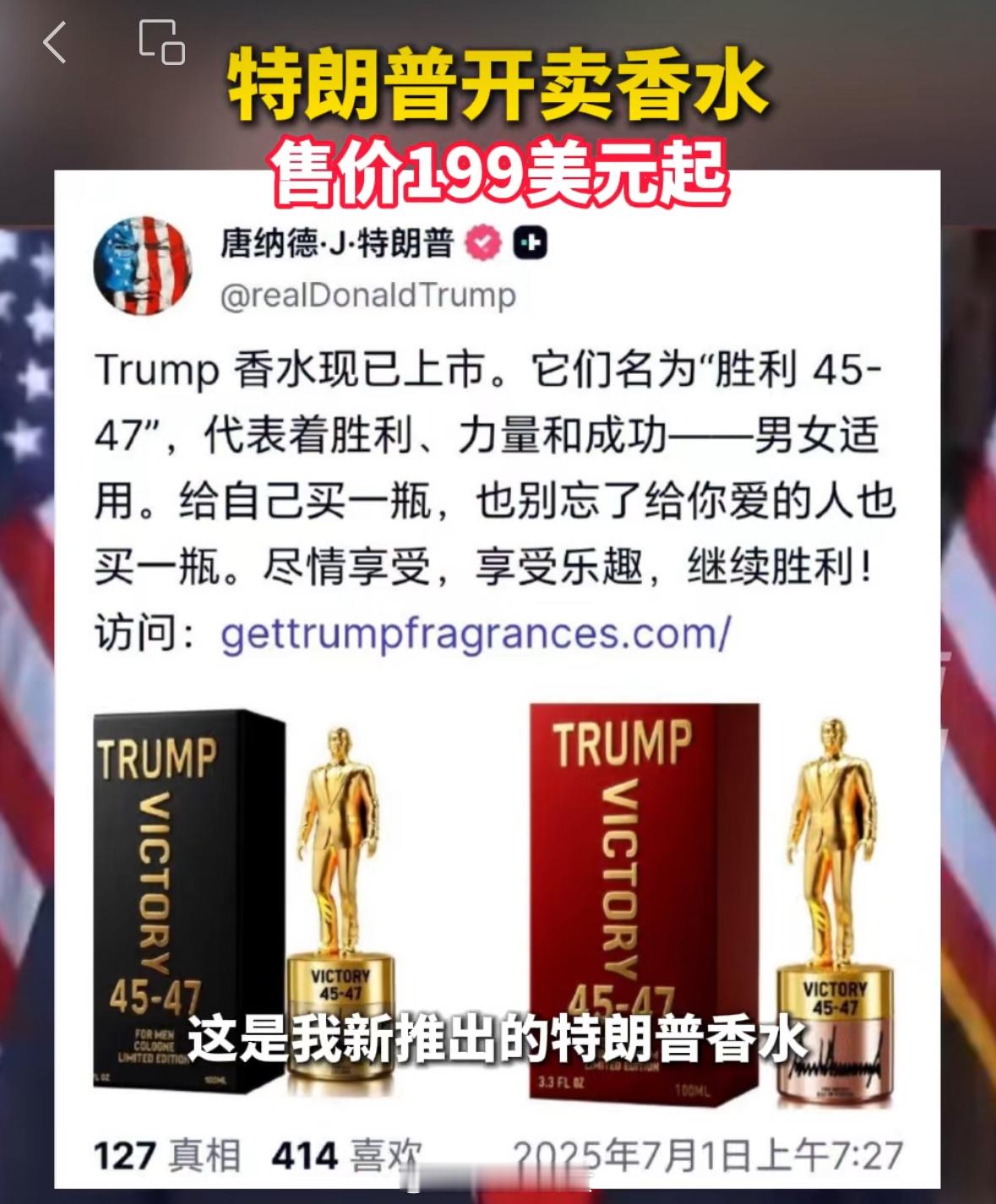 特朗普开卖香水每瓶售价199美元[吃瓜] ​​​