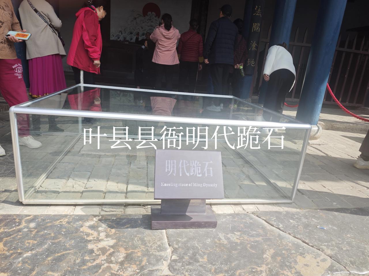 这是叶县县衙大堂前的跪石。历经百年岁月风霜侵蚀，被无数当事人的膝盖磨损得残破不堪
