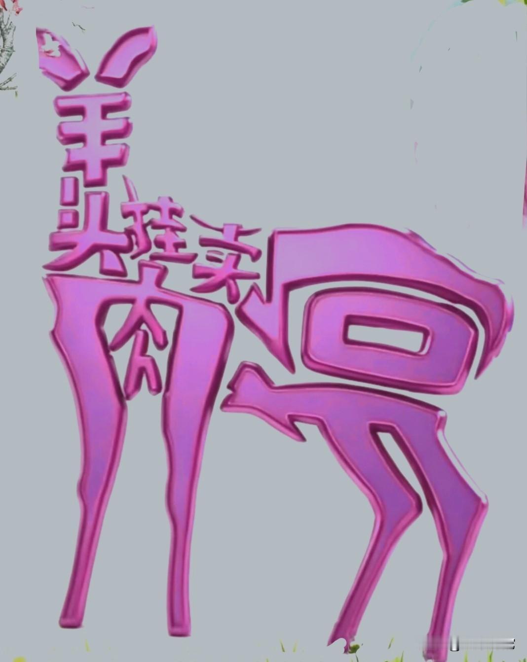 活动活动你那智慧发财的脑子，仔细看看这幅图是由哪句话组成的