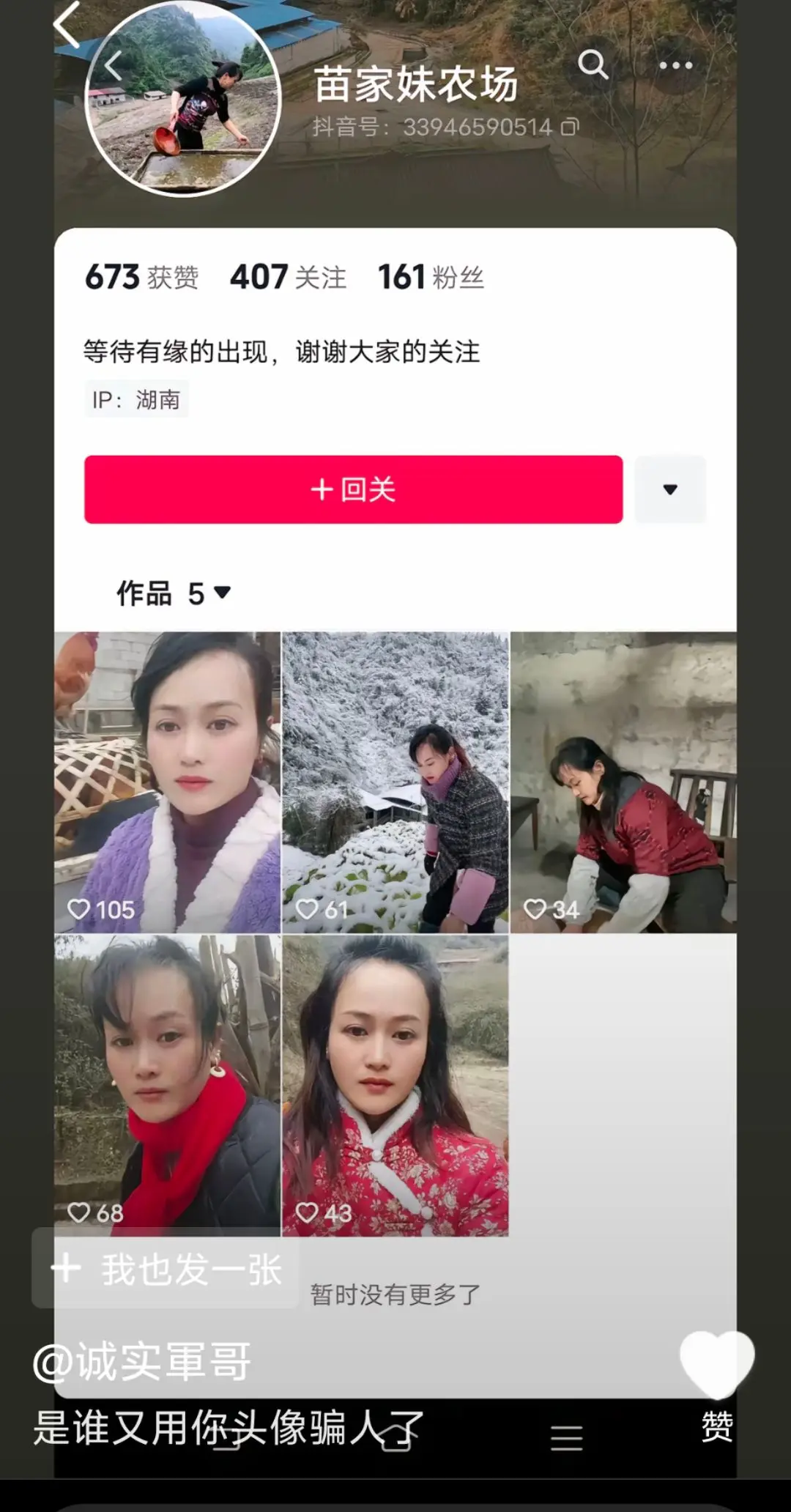 又从新来个狗养的人，利用我的头相，保存我的视频来骗粉丝们关注她，请大家...
