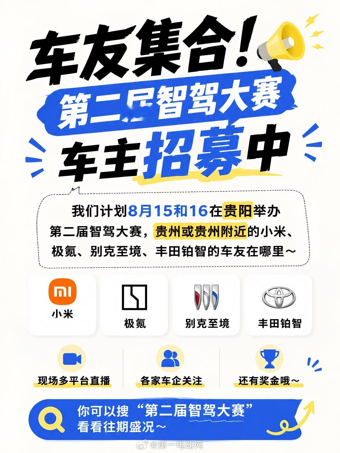 第二届中国智驾大赛 8月15-16日，贵阳见！第二届智驾大赛正在招募：贵州或贵州