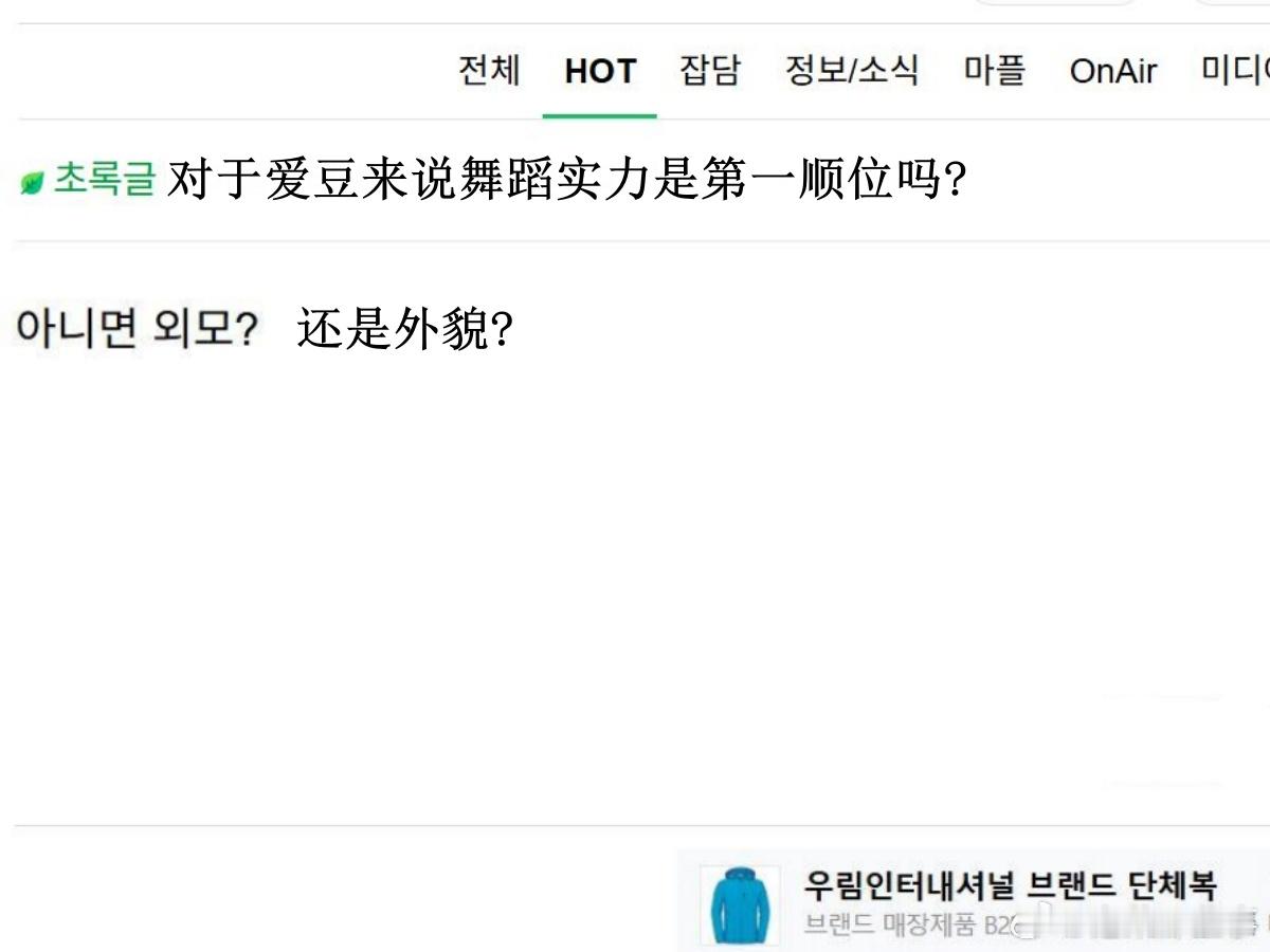 🔥韩网热帖评论翻译🔥对于爱豆来说舞蹈实力是第一顺位吗?cr.instiz ​