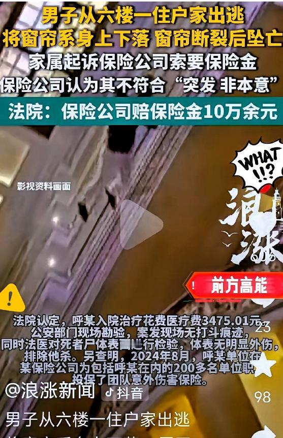 离谱悲剧！通辽男子深夜幽会遇房主折返，慌不择路扯窗帘爬楼逃生，中途绳索断裂坠楼，
