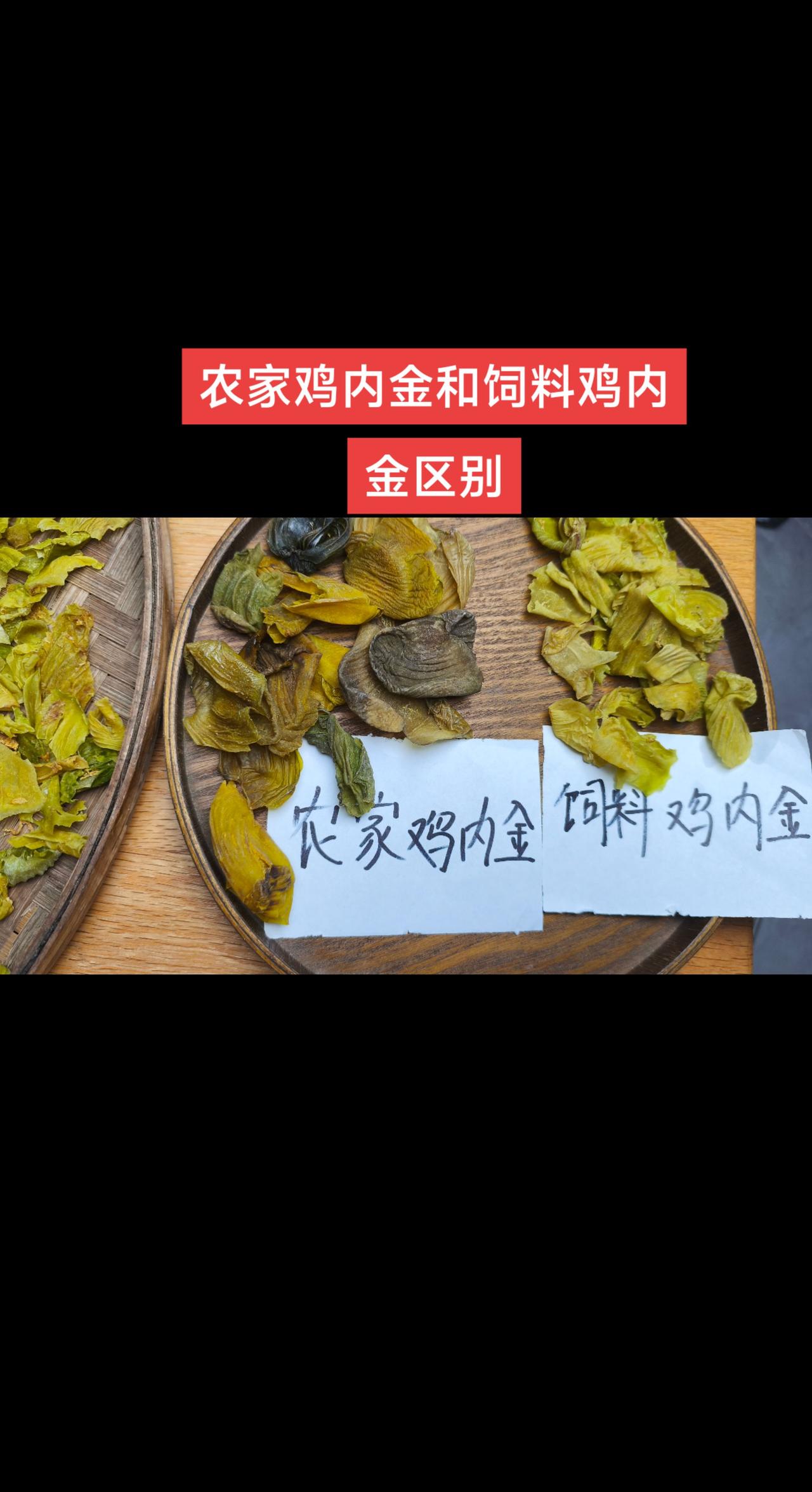 颜色不一，纹理不同，厚实不同。脾胃 鸡内金