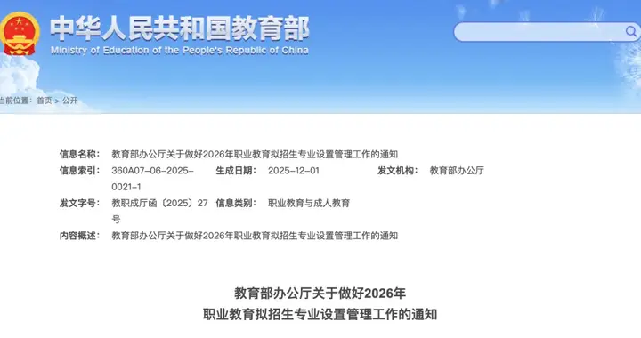 事关2026年职业教育专业设置，教育部发布重要通知！
