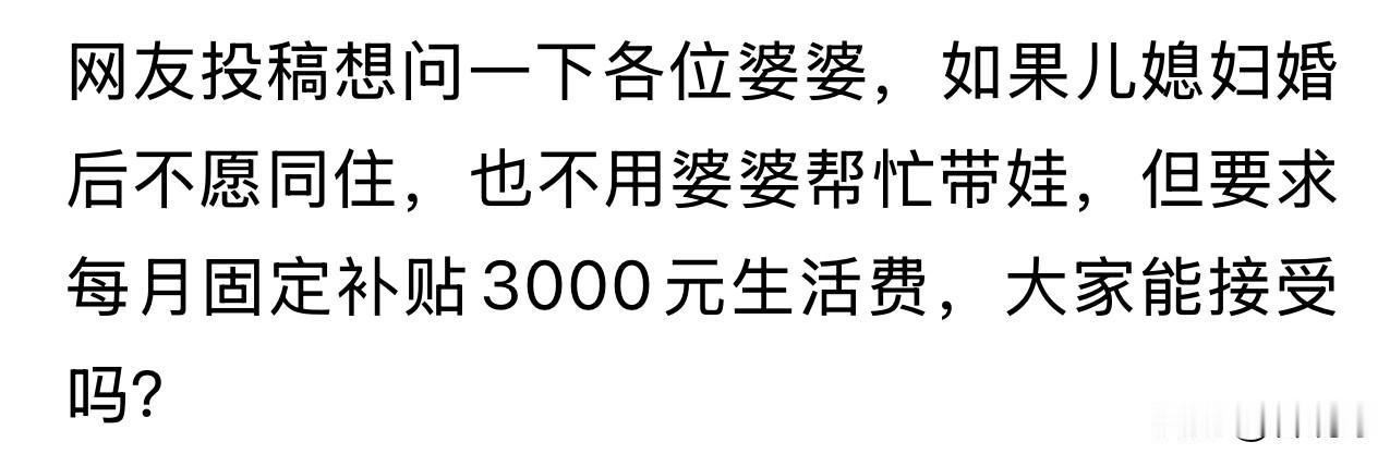 要我说，如果结婚前知道这事儿，婚就不用结了，结了也是鸡飞狗跳。

问婆婆要生活费