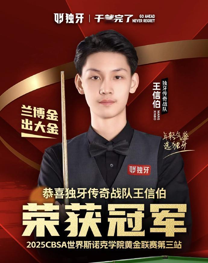 斯诺克：CBSA世界斯诺克学院黄金联赛第三站，王信伯再度赢得冠军！