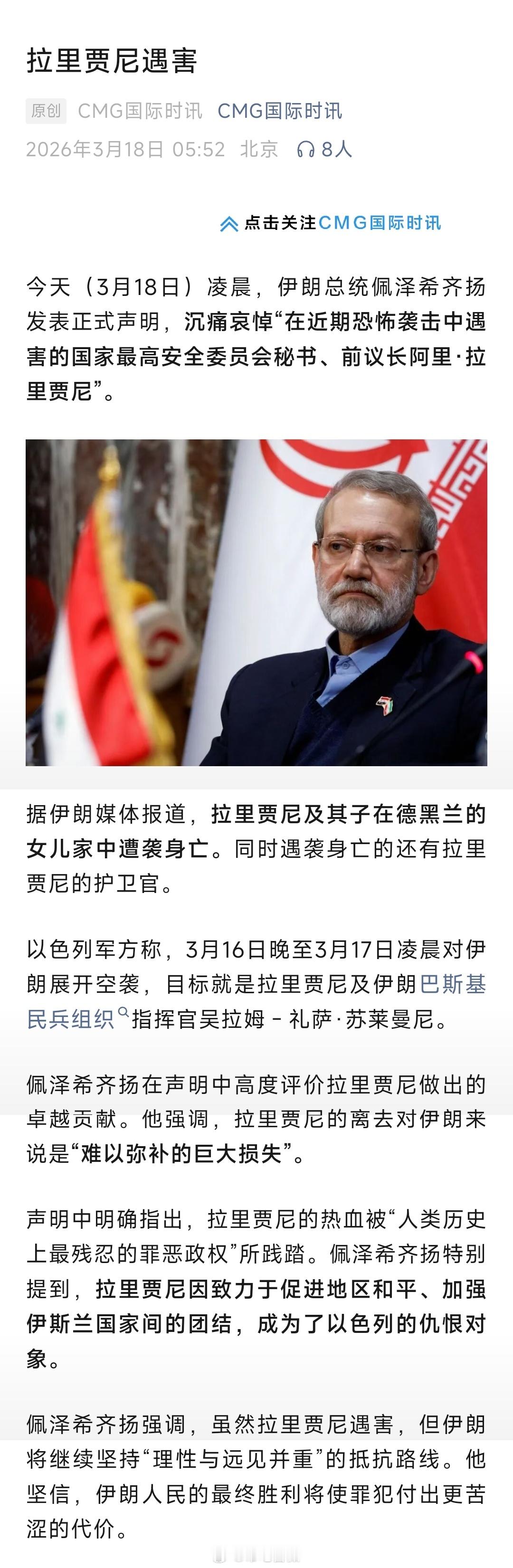 拉里贾尼真的遇害了，今天（3月18日）凌晨，伊朗总统佩泽希齐扬发表正式声明称：…