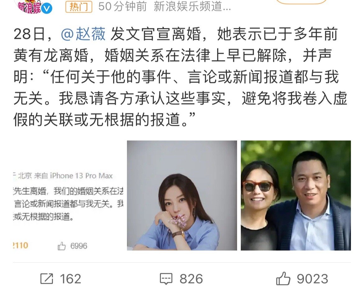 赵薇离婚 赵薇12月28日，也就是今天，发文说“早就和黄有龙离婚了。任何关于他的