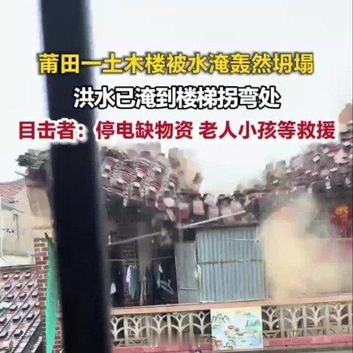 莆田一土木楼被水淹轰然坍塌[祈祷][祈祷][祈祷]  ​​​