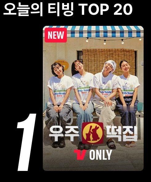 宇宙年糕店在Tving每日TOP20排行榜上位列第一☝🏻🥳 