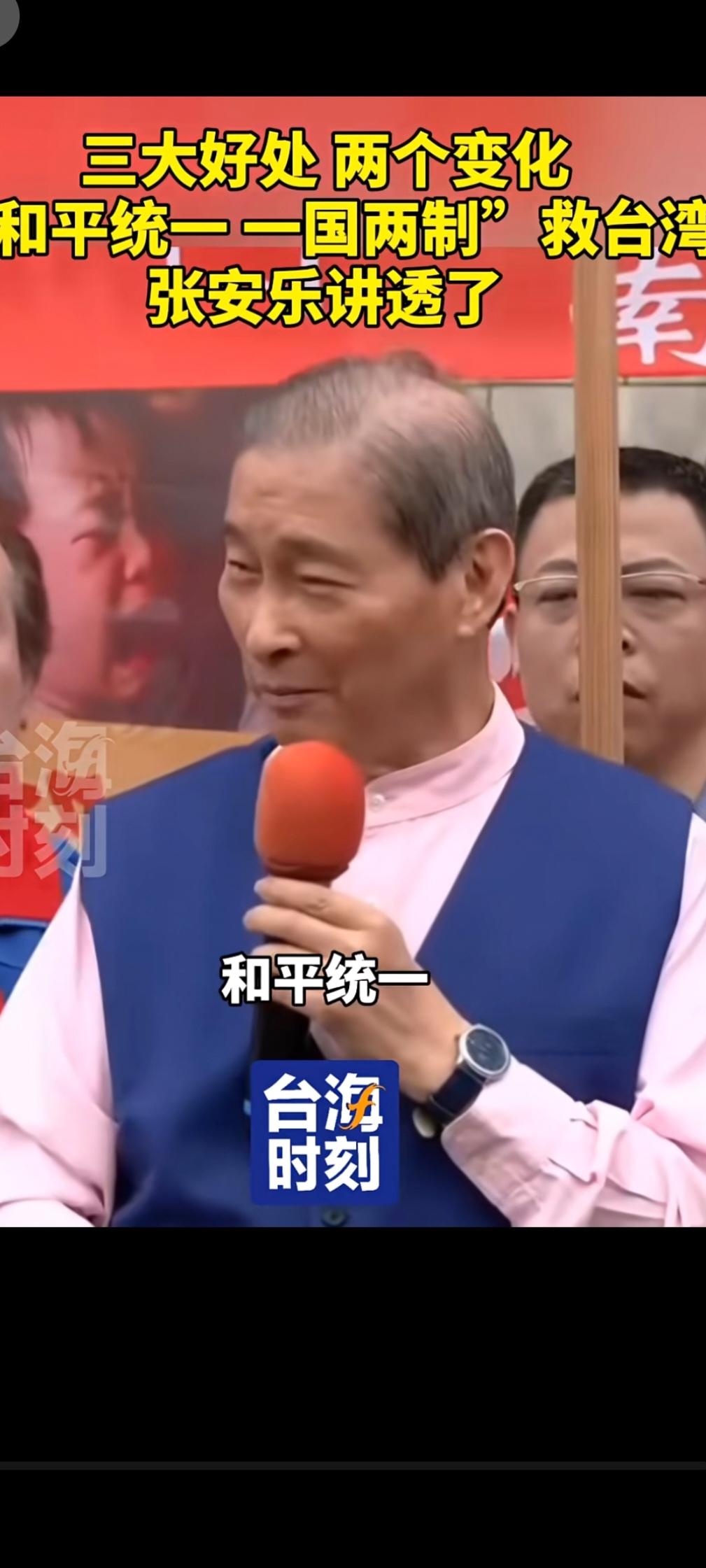 台湾中华统一促进党总裁张安乐：
“和平统一，救中国救台湾。我们台湾人有三个愿望，
