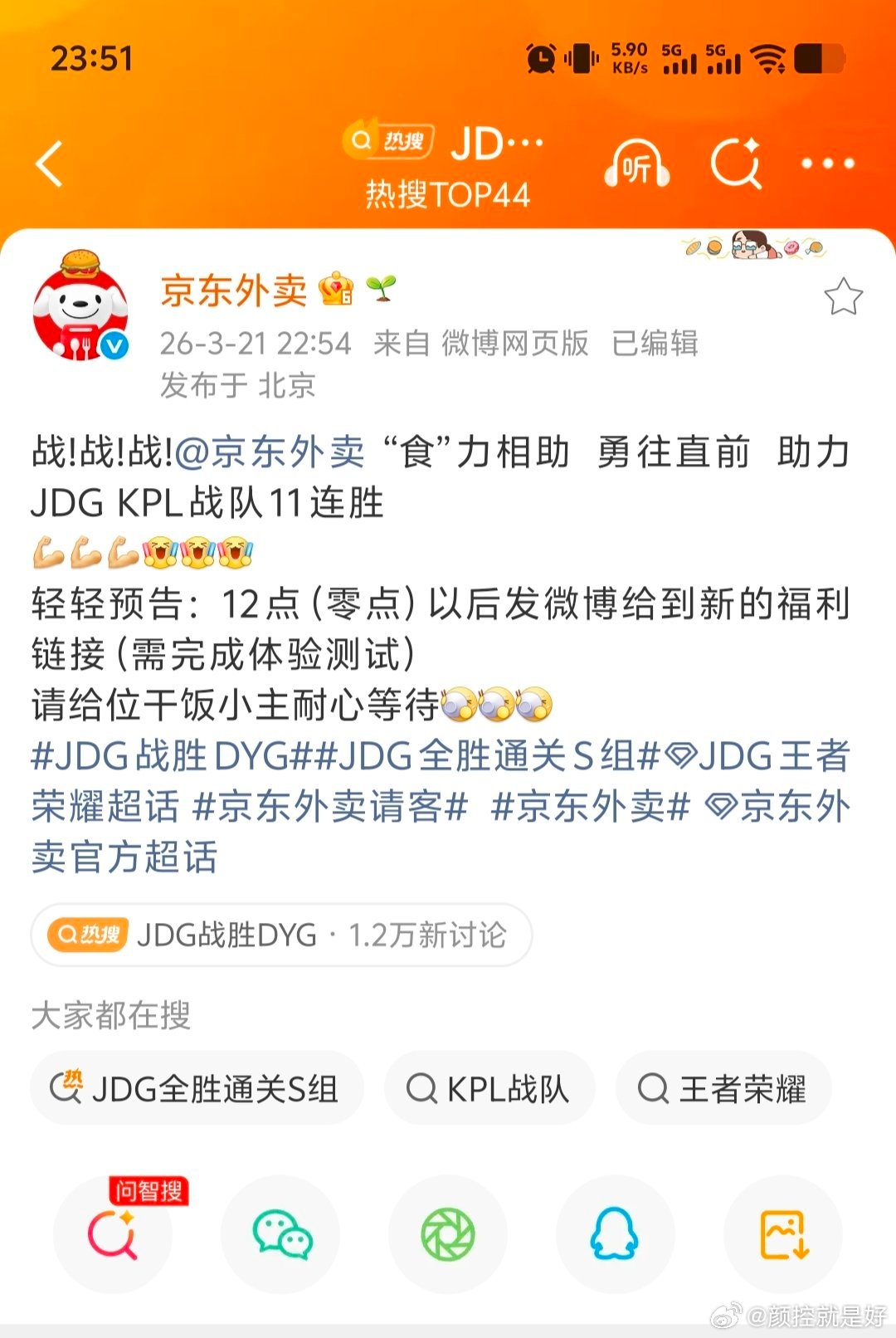 京东要发外卖券了，0点来抢！恭喜北京JDG11连胜！ 