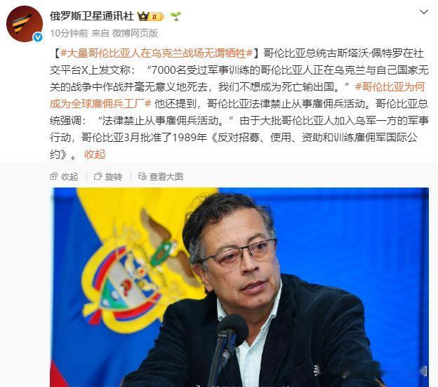 哥伦比亚有7000雇佣军在乌克兰作战！

哥伦比亚总统佩德罗表示，7000名受过