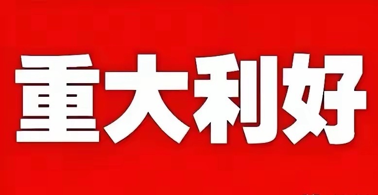 重大利好来了!明天或许直接反包上涨了吧!券商大动作、央行重磅消息科技大利好，A5
