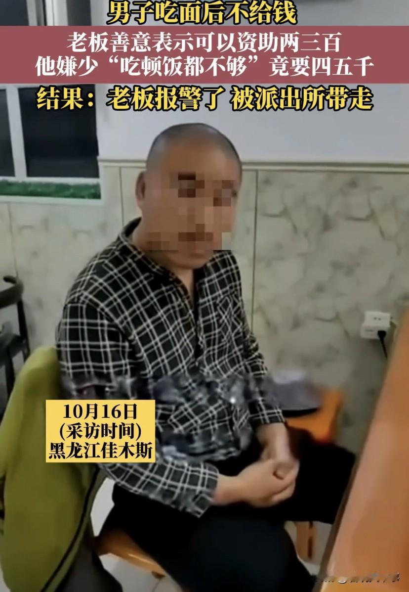 真敢张嘴啊！黑龙江佳木斯，一男子去饭店吃饭后不给钱，自称“保密局”的没有钱，老板