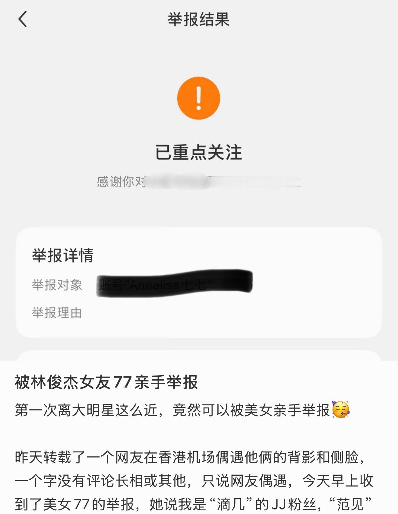 被林俊杰女友七七举报网友转载了香港机场偶遇林俊杰和七七的帖子，没想到被林俊杰女友