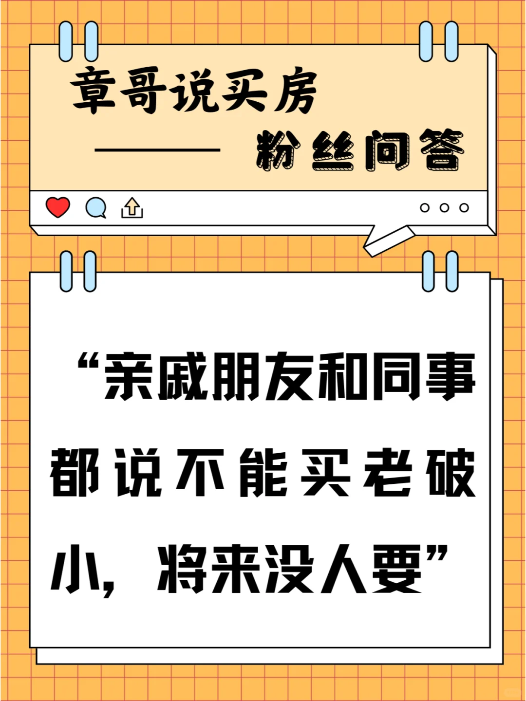 亲戚朋友同事都说不能买老破小，将来没人要