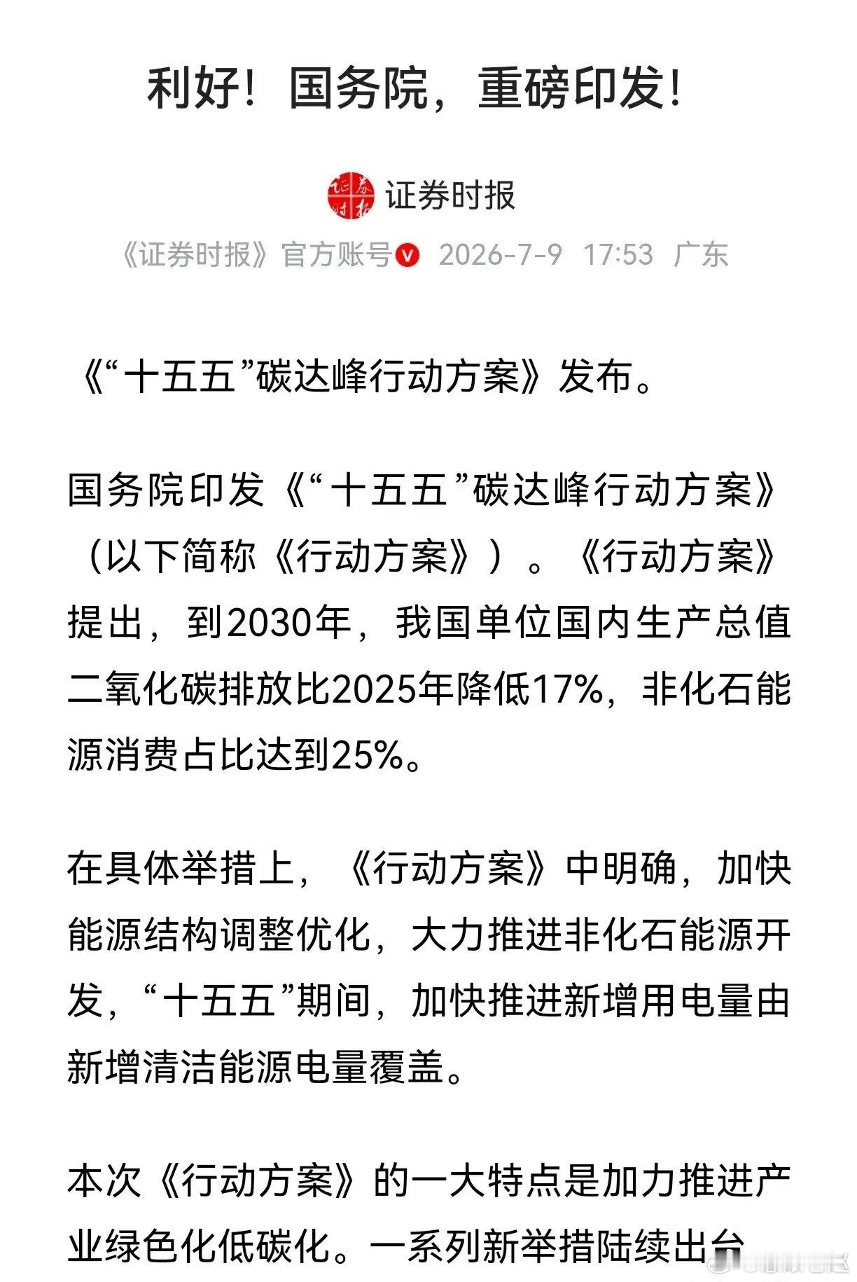 盘后新能源再迎重磅大利好，国务院印发十五五碳达峰行动方案，明确2030年抽水蓄能