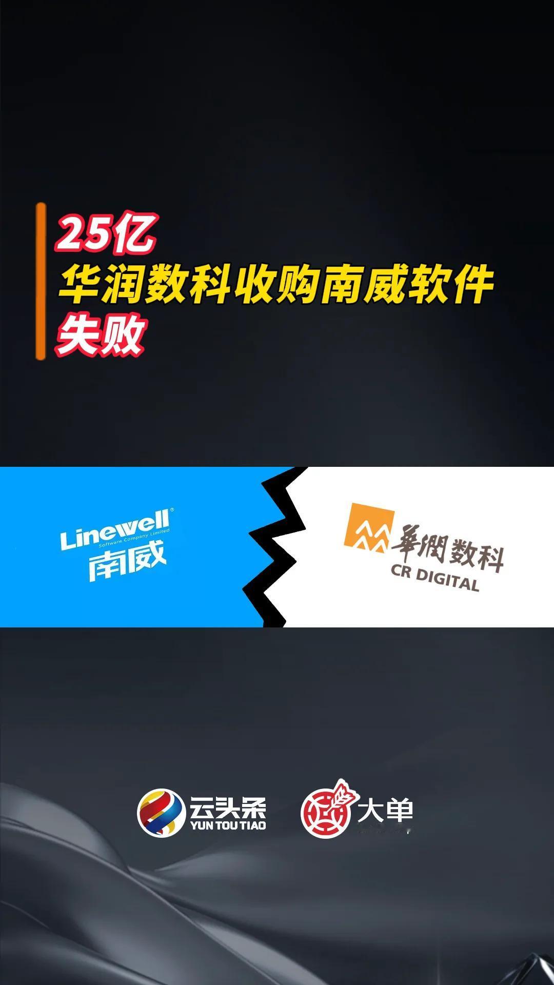 25亿、华润数科收购南威软件：终止