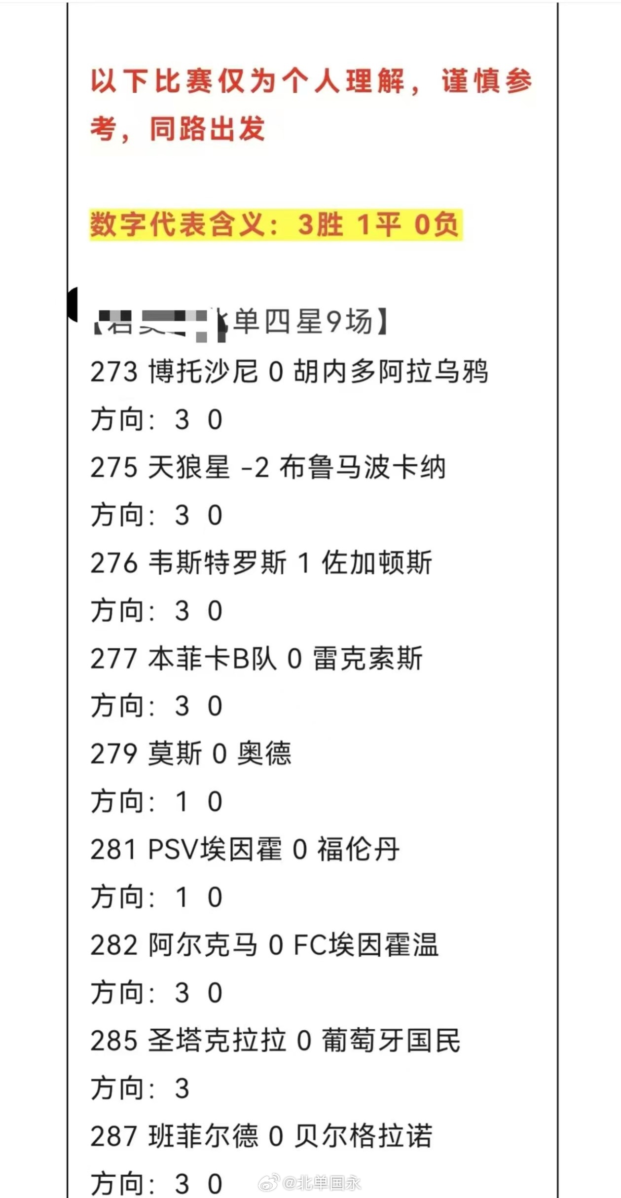 北京单场 北单8月10日扫盘🔥 
