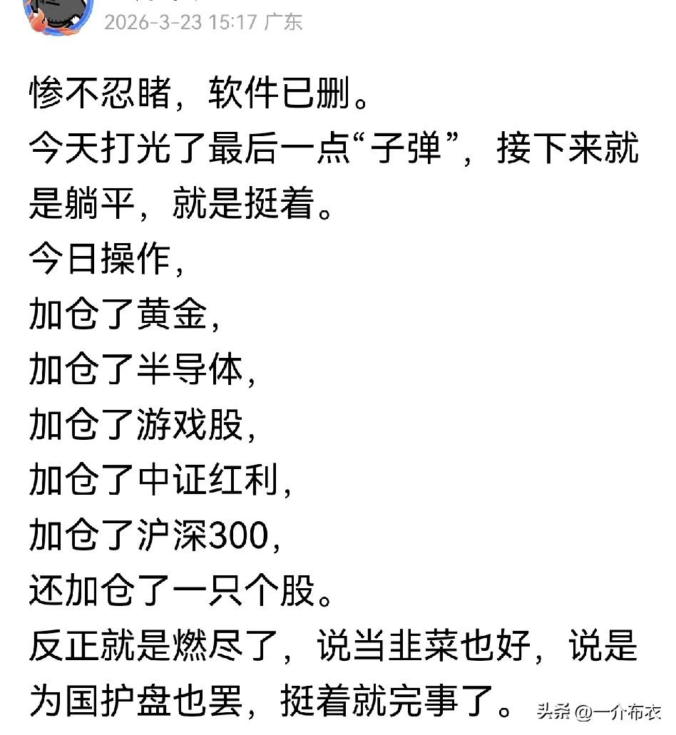 前天A股的至暗时刻，燃尽了，打光了最后一点子弹，删除了看盘软件，硬挺着了。
至今