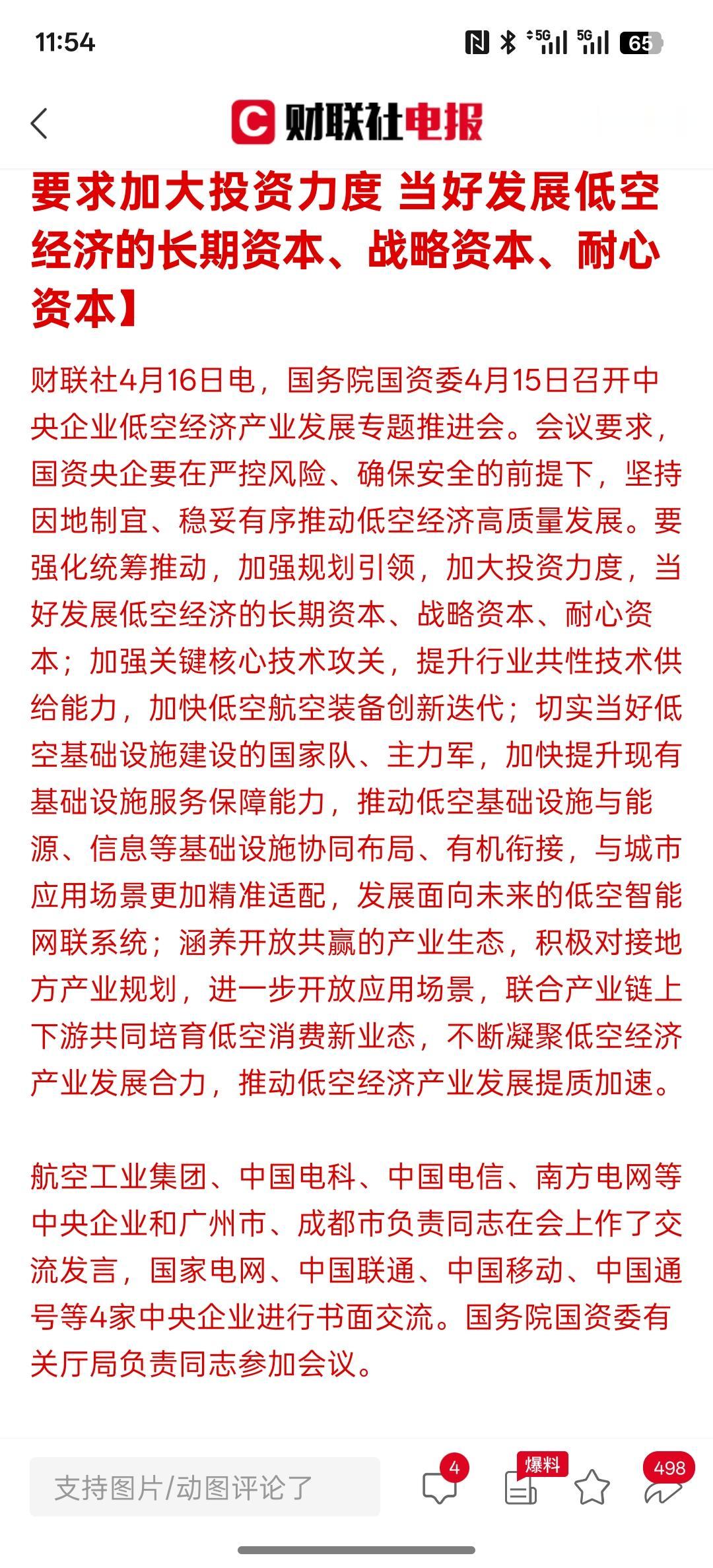 利好低空经济发展，国务院国资委：国资央企要因地制宜、稳妥有序推动低空经济高质量发