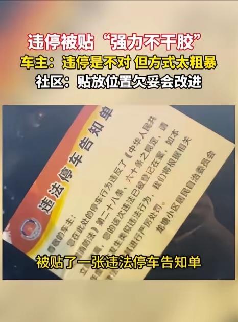 “谁给的执法权？”新车被居委贴“违法告知单”，玻璃刮花要换膜，居委：没想到不干胶