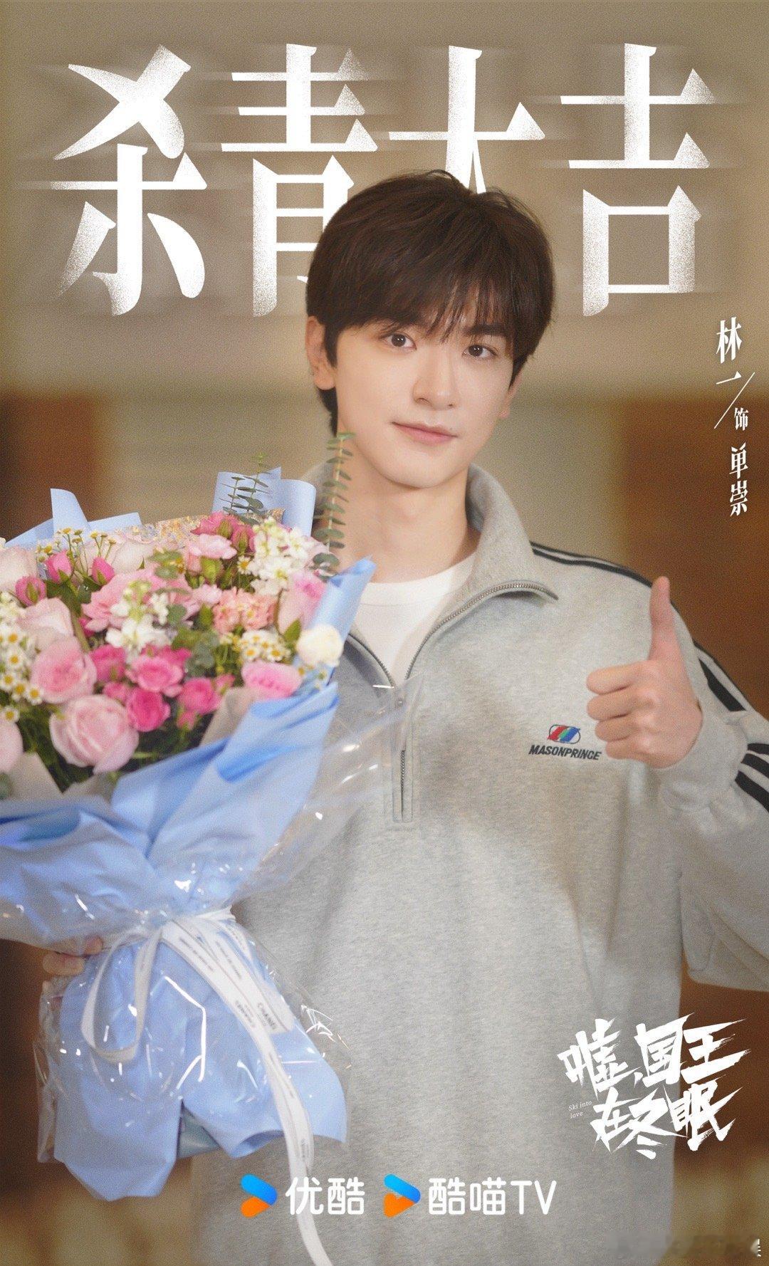 #嘘国王在冬眠官宣杀青#不愧是嘘国王在冬眠，终于等到杀青了，虞书欣和林一真的很般