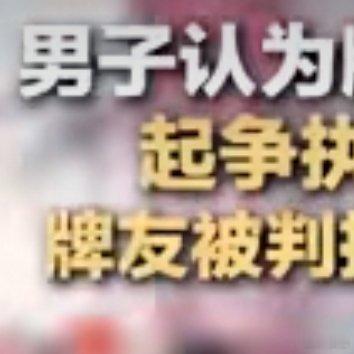 男子因认为牌友没给暗杠钱争吵去世 这起事件太让人痛心了！打麻将本是休闲娱乐，却因