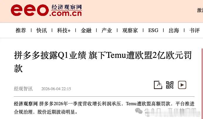 欧盟罚拼多多15.7亿 这对拼多多国际化影响有多大？短期看，股价波动只是情绪反应