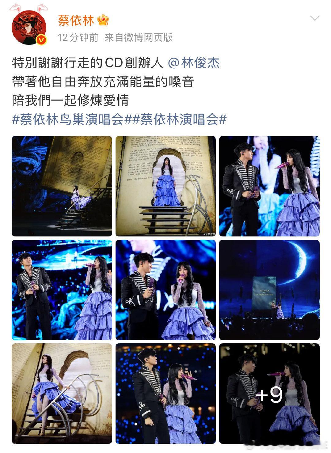 蔡依林发博感谢林俊杰蔡依林发微博感谢林俊杰 鸟巢之夜限定浪漫，两位实力派同框，这