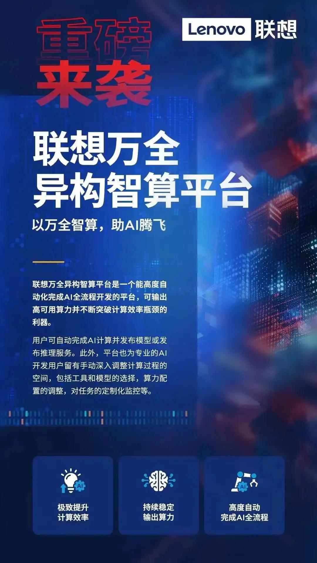 看来中国AI大模型要大规模落地了。近日，联想推出的“企业AI杀手锏”万全异构智算